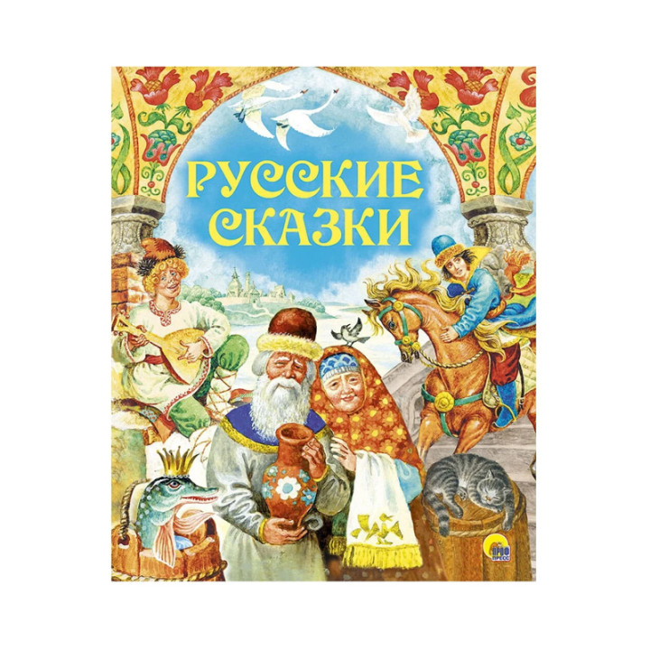 Русские сказки Грищенко В. (ред.) Издательство Проф - Пресс Серия Золотые сказки Год издания 2018