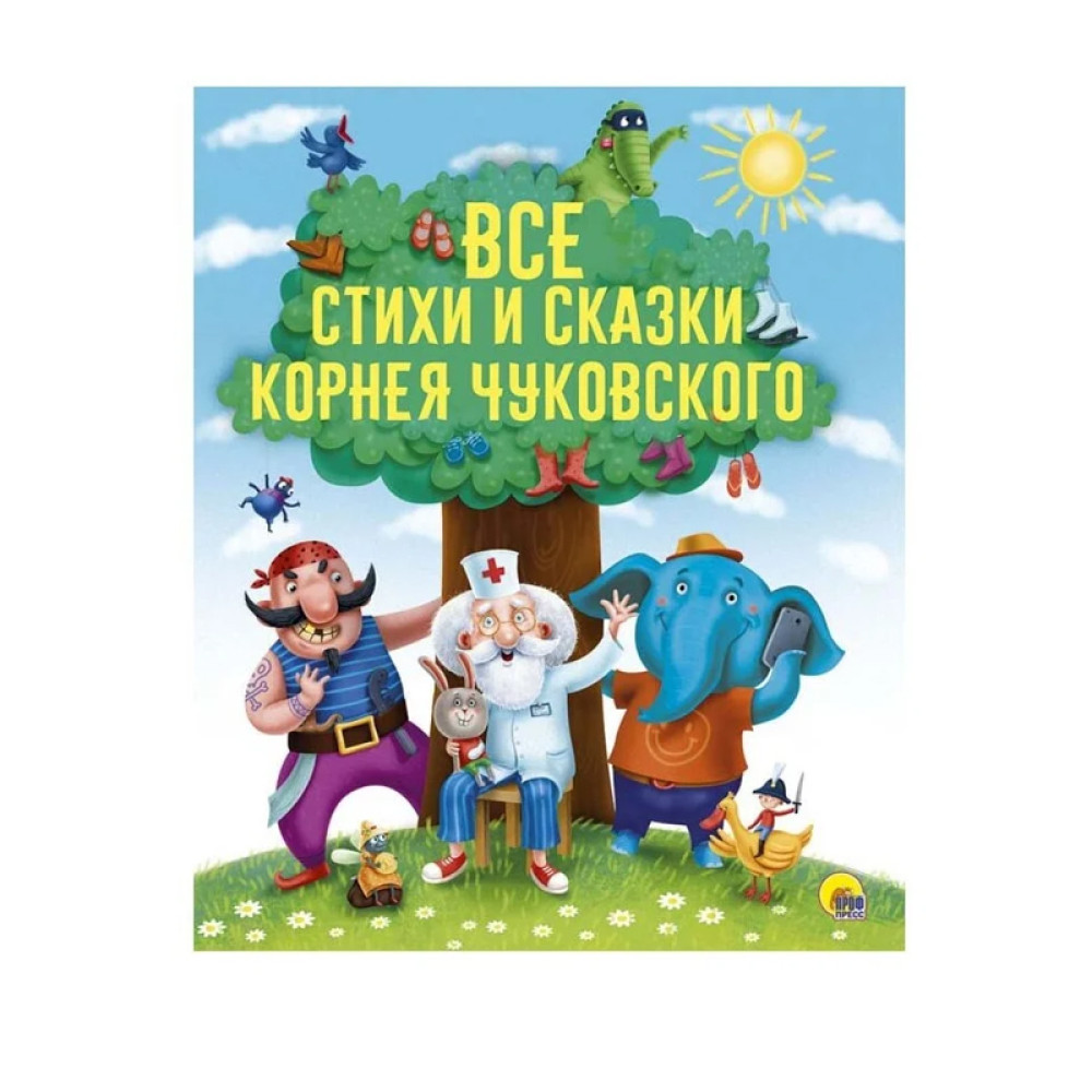 Все стихи и сказки Корнея Чуковского Издательство Проф - Пресс Год издания  2018