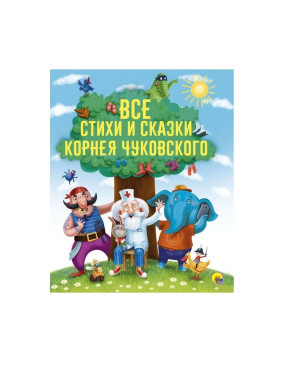 Все стихи и сказки Корнея Чуковского Издательство Проф - Пресс Год издания 2018