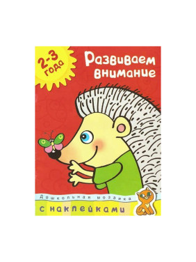 Развиваем внимание 2-3 года. Земцова О.Н. Дошкольная мозаика 2-3 года