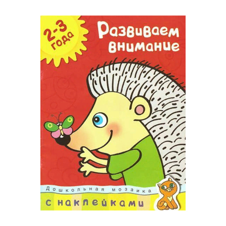 Развиваем внимание 2-3 года. Земцова О.Н. Дошкольная мозаика 2-3 года