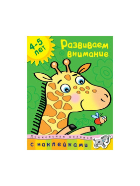 Развиваем внимание 4-5 лет. Земцова О.Н. Дошкольная мозаика 4-5 лет