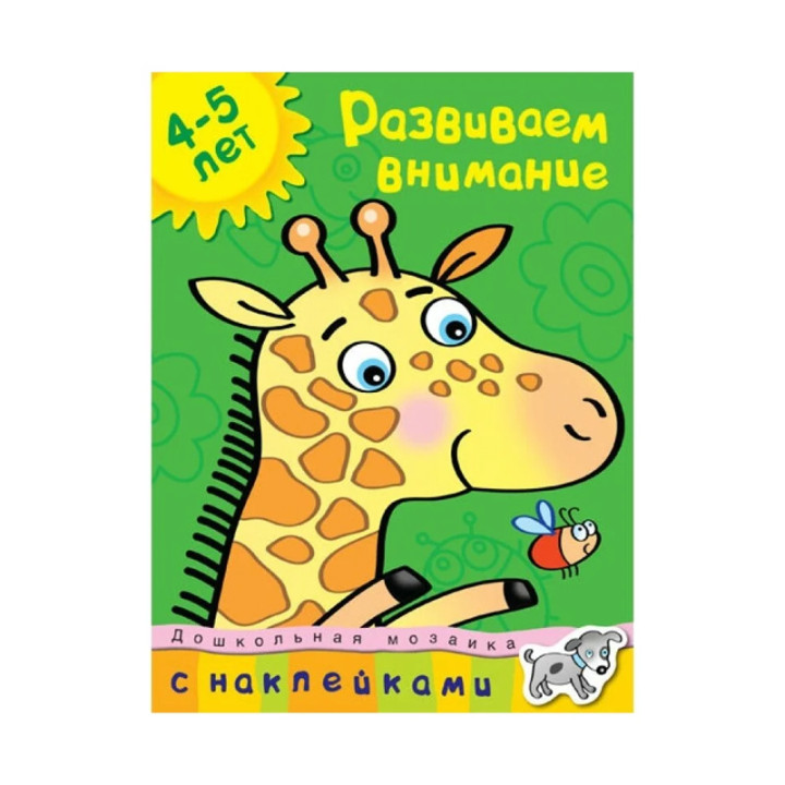 Развиваем внимание 4-5 лет. Земцова О.Н. Дошкольная мозаика 4-5 лет