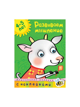 Развиваем мышление (4-5 лет) Земцова О. Мягкая обложка