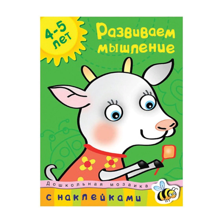 Развиваем мышление (4-5 лет) Земцова О. Мягкая обложка