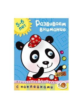 Развиваем внимание 5-6 лет (Земцова О.)