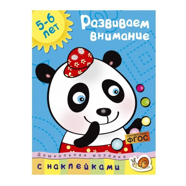 Развиваем внимание 5-6 лет (Земцова О.)