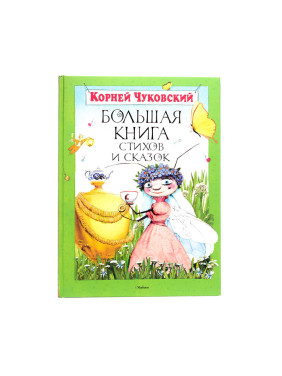 Большая книга стихов и сказок Автор: К. Чуковский Machaon