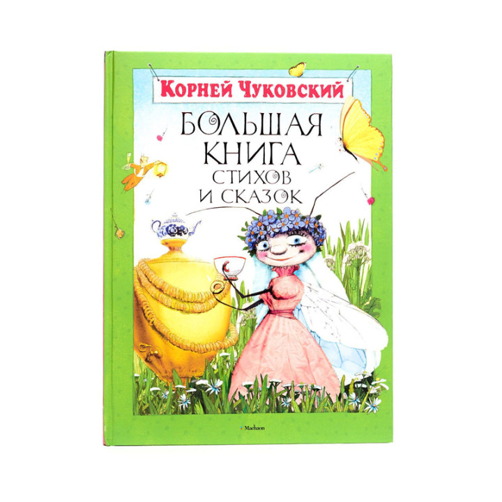 Большая книга стихов и сказок Автор: К. Чуковский Machaon