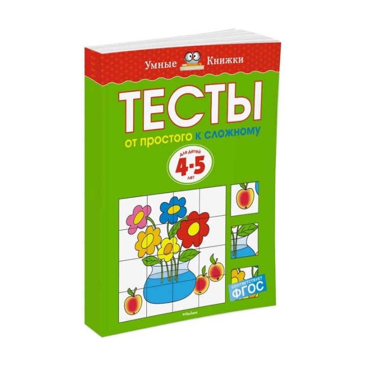 Тесты. От простого к сложному. Для детей 4-5 лет Земцова О.