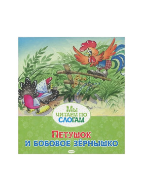 Петушок и бобовое зёрнышко. Мы читаем по слогам