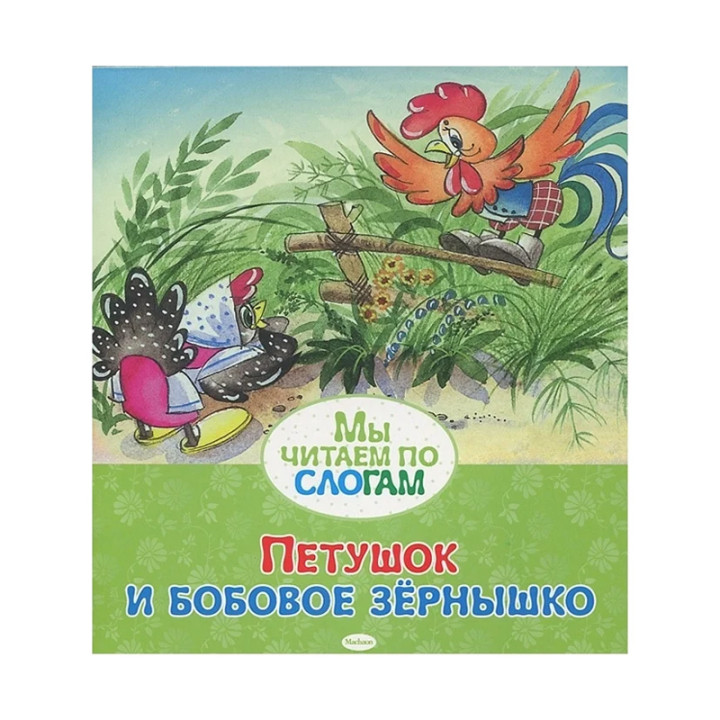 Петушок и бобовое зёрнышко. Мы читаем по слогам