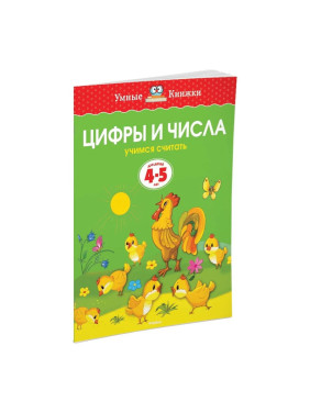 Цифры и числа (4-5 лет) (нов.обл.) Мягкая обложка