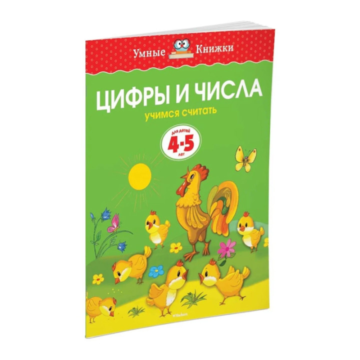 Цифры и числа (4-5 лет) (нов.обл.) Мягкая обложка