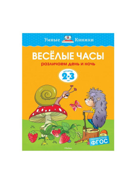 Веселые часы. Различаем день и ночь. Для детей 2-3 лет. Издательство Азбука Серия Умные книжки