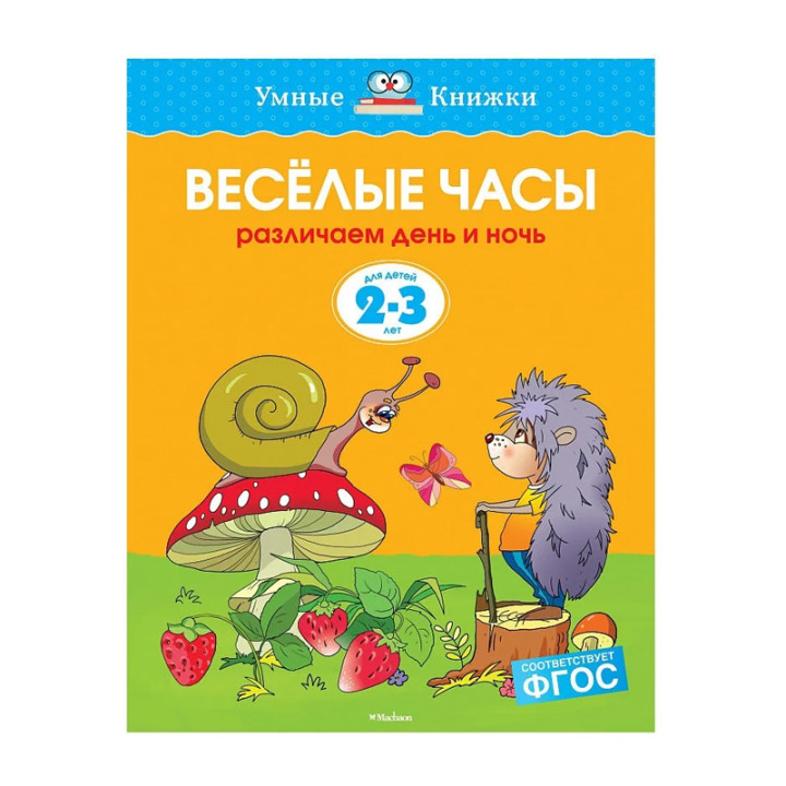 Веселые часы. Различаем день и ночь. Для детей 2-3 лет. Издательство Азбука Серия Умные книжки