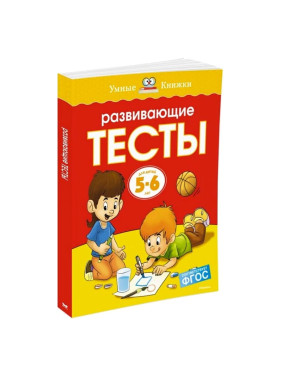 Развивающие тесты (5-6 лет)