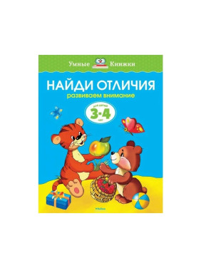 Найди отличия (3-4 года). Земцова О.Н. Умные книжки 3-4 года