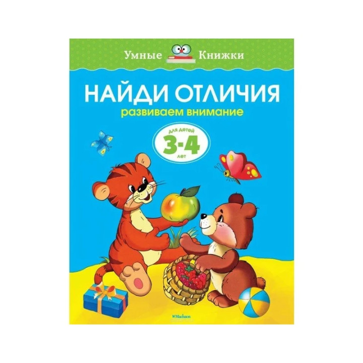 Найди отличия (3-4 года). Земцова О.Н. Умные книжки 3-4 года