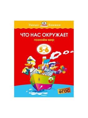 Что нас окружает (5-6 лет) Автор:Земцова О Н