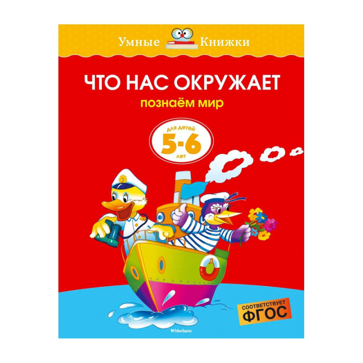 Что нас окружает (5-6 лет) Автор:Земцова О Н