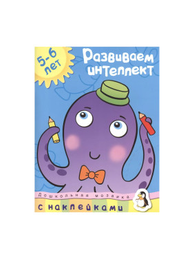 Развиваем интеллект. 5-6 лет. С наклейками (Земцова О