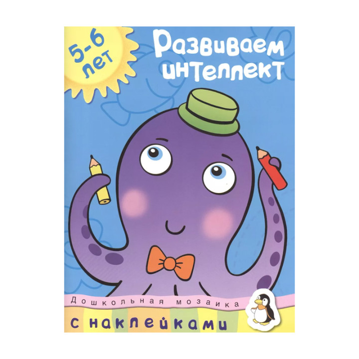 Развиваем интеллект. 5-6 лет. С наклейками (Земцова О