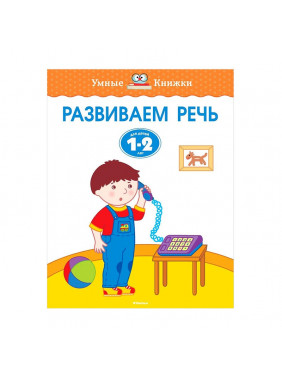 Развиваем речь. Для детей 1-2 лет Земцова О.