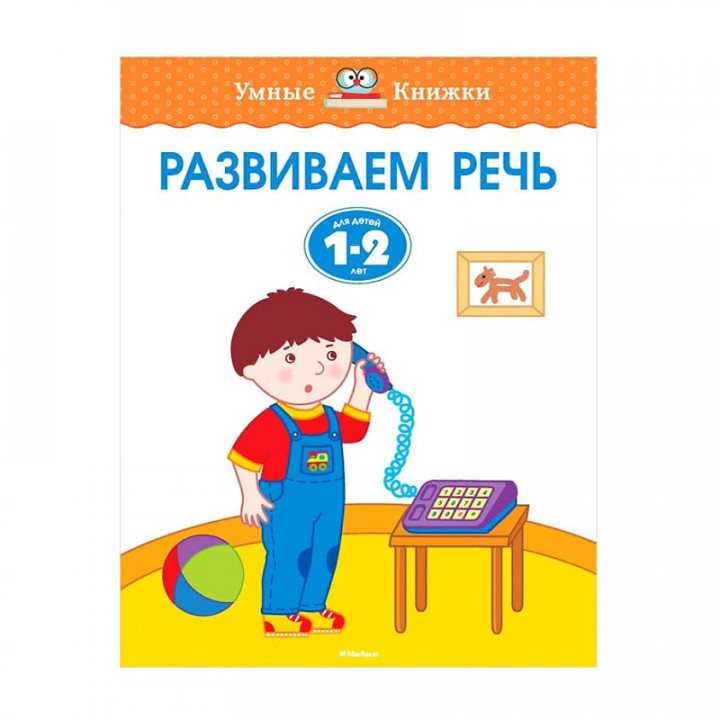 Развиваем речь. Для детей 1-2 лет Земцова О.