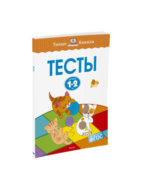 Тесты (1-2 года) Автор(ы) Земцова О. Издатель Махаон