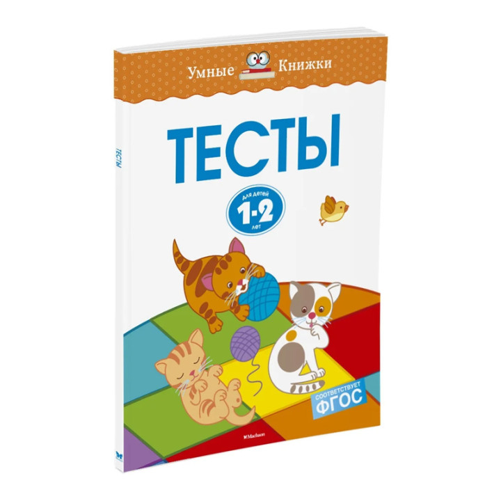 Тесты (1-2 года) Автор(ы) Земцова О. Издатель Махаон