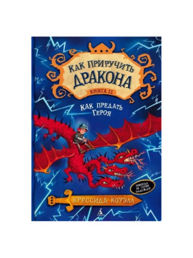 Как приручить дракона. Книга 11. Как предать Героя Коуэлл Крессида