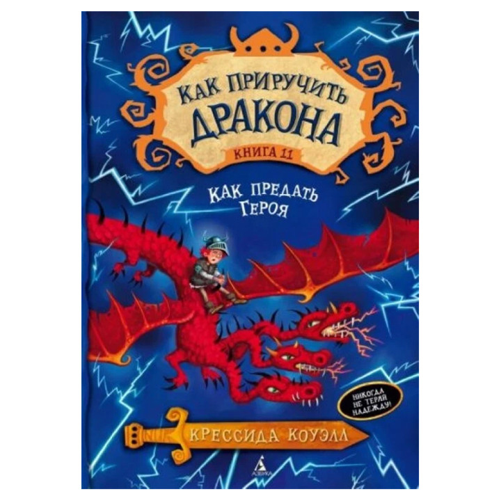 Как приручить дракона. Книга 11. Как предать Героя Коуэлл Крессида