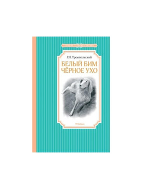 Белый Бим Черное ухо Автор:Троепольский Гавриил Николаевич