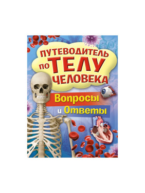 Путеводитель по телу человека. Вопросы и ответы