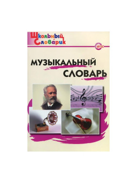 Музыкальный словарь автор Давыдова 