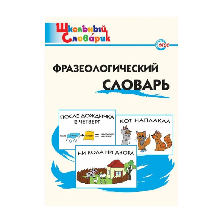 Фразеологический словарь