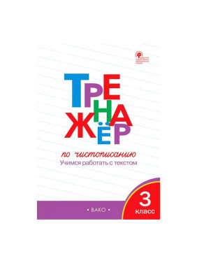 Тренажёр по чистописанию. 3 класс. Учимся работать с текстом. ФГОС