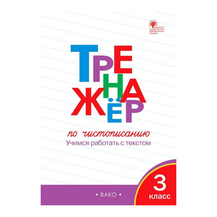 Тренажёр по чистописанию. 3 класс. Учимся работать с текстом. ФГОС