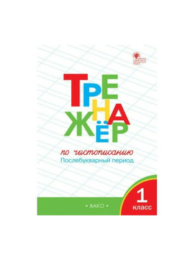 Тренажер по чистописанию. Послебукварный период. 1 класс. ФГОС