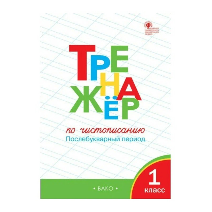 Тренажер по чистописанию. Послебукварный период. 1 класс. ФГОС