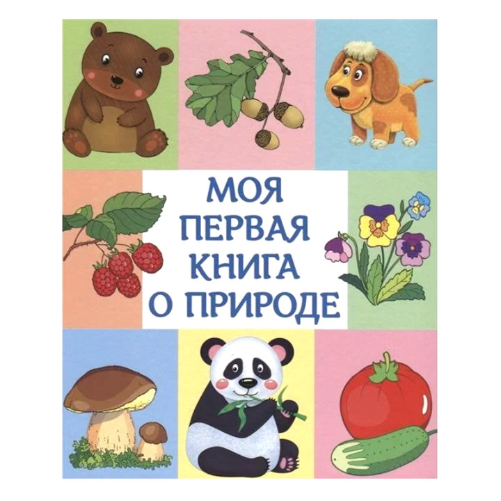 Моя первая книга о природе