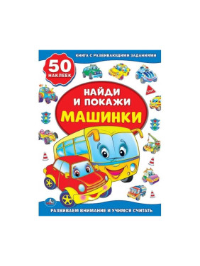 Книга с 50 наклейками "Найди и покажи" - Машинки