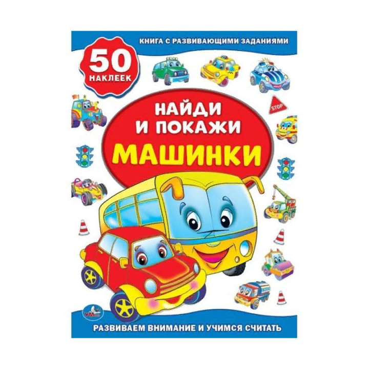 Книга с 50 наклейками "Найди и покажи" - Машинки