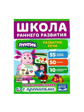 Развитие речи. Лунтик" обучающая активити, 50 наклеек Умка