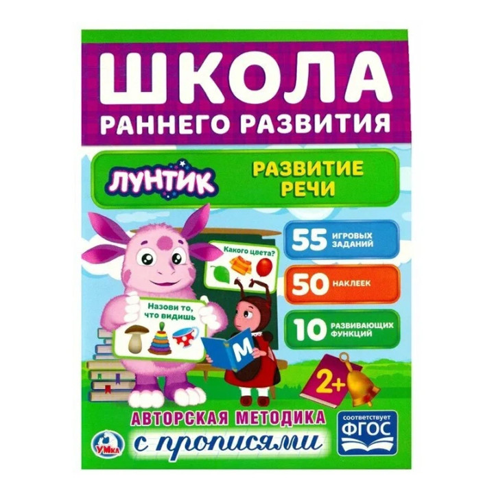 Развитие речи. Лунтик" обучающая активити, 50 наклеек Умка