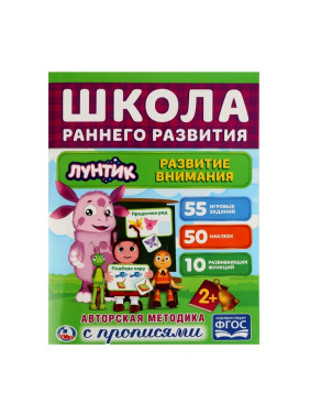 Развитие внимания. Лунтик" обучающая активити, 50 наклеек Умка
