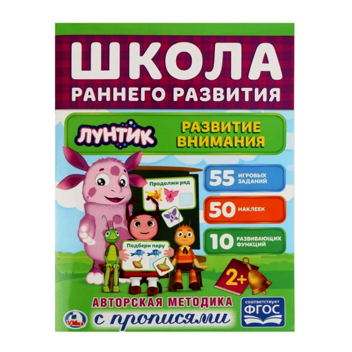 Развитие внимания. Лунтик" обучающая активити, 50 наклеек Умка