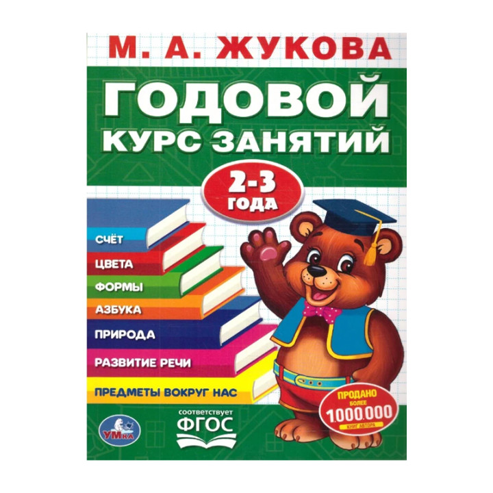 Годовой курс занятий 2-3 года М.А.Жукова