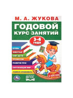 Годовой курс занятий 3-4 года М.А.Жукова